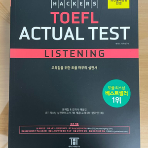 해커스 TOEFL ACTUAL TEST