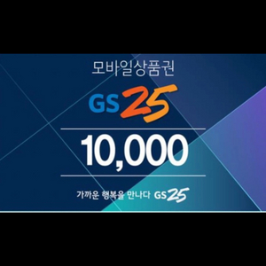 GS25 1만원권 상품권 5장 있어요