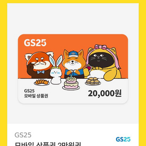 GS25 2만원 편의점 기프티콘 판매합니다