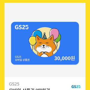 GS25 3만원 편의점 기프티콘 판매합니다