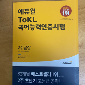 에듀윌 tokl 토클 국어능력인증시험 2주끝장