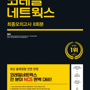 2024 코레일 네트웍스 ncs 교재