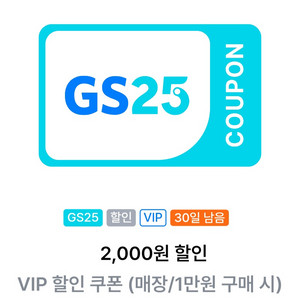 GS25 VIP 할인쿠폰 판매합니다