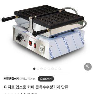 대왕 델리만쥬 큰옥수수빵 기계