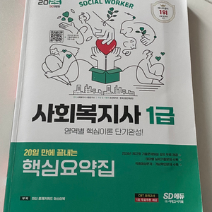 사회복지사1급 핵심요약집