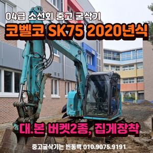 중고굴삭기매매 코벨코 SK75집게장착 2020년식