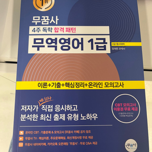 무꿈사 4주 독학 합격 패턴 무역영어 1급 2급 동시대