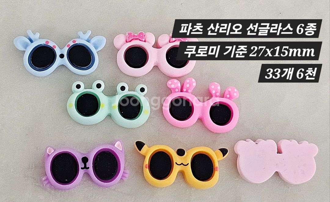 파츠 산리오 선글라스 6종 33개 일괄--1
