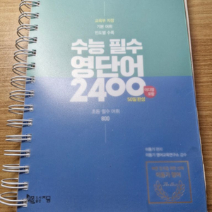 택포) 이동기 영어 단어장 수능 필수 영단어2400+@