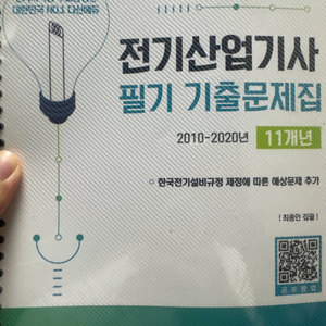 다산에듀 전기산업기사 기출문제집(필기 없음,새책)