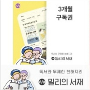 밀리의 서재 3개월 구독권 기프티콘