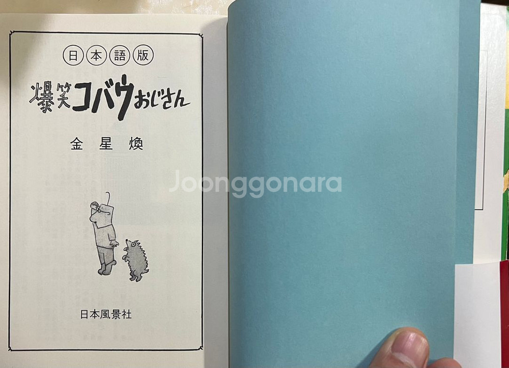 폭소 고바우 영감 일본판 1982년 김성환 사인본--3