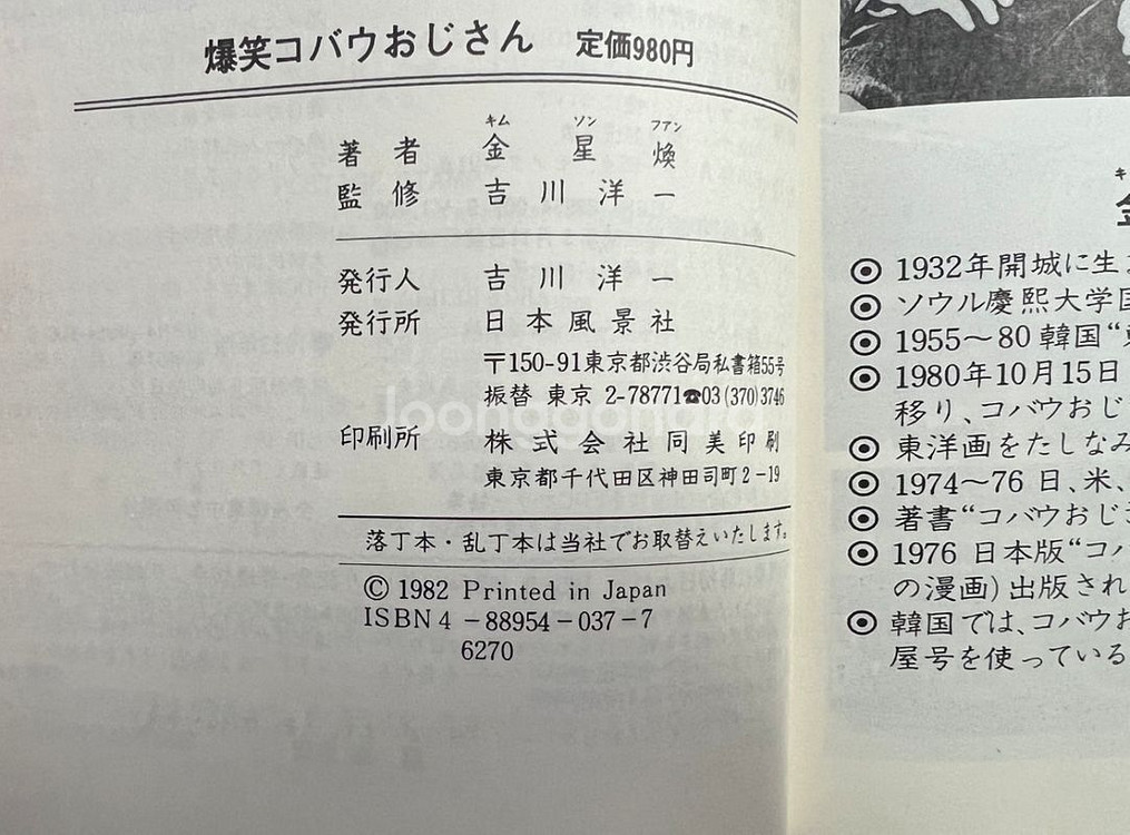 폭소 고바우 영감 일본판 1982년 김성환 사인본--8