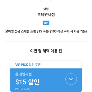 SKT VIP 롯데면세점 15$할인 쿠폰 (3800원)