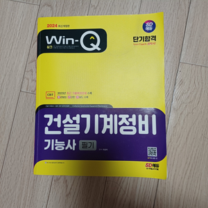 건설기계정비기능사 필기 책 판매합니다