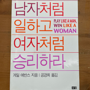 남자처럼 일하고 여자처럼 승리하라 - 게일 에반스