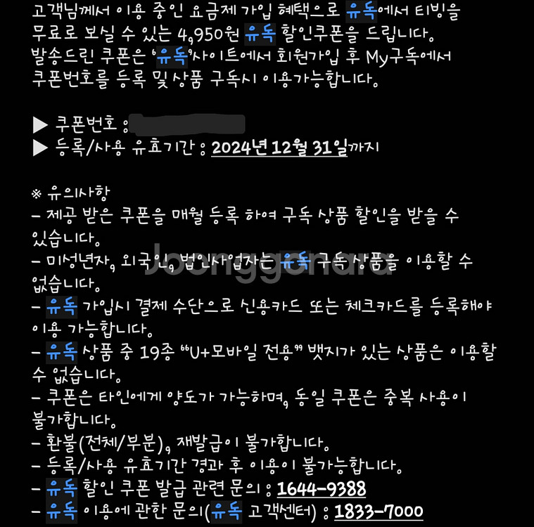 유독 4950원 할인쿠폰--0