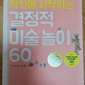 적기에 시작하는 결정적 미술놀이 60