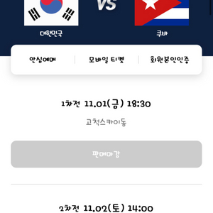 프리미어12 야구경기 11월2일 대한민국vs쿠바 토요일