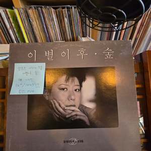 양희은.이별이후, 숲.88.서라벌.lp