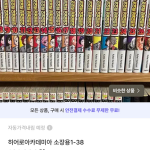 히어로 아카데미아 소장용 1-38권