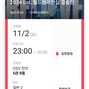 [CGV 안산] 롤드컵 T1 BLG 결승전 2연석 3만