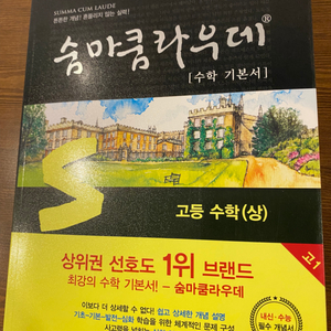 숨마쿰라우데 고등수학,수1,수2,미적분