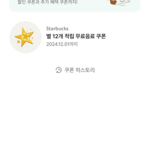 별 12개 별쿠폰 무료음료쿠폰