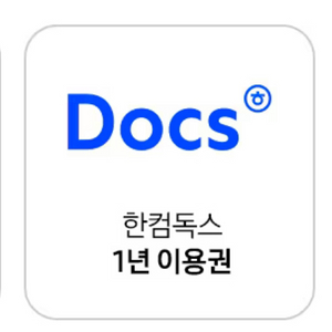 한컴독스 1년