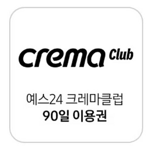 크레마 90일