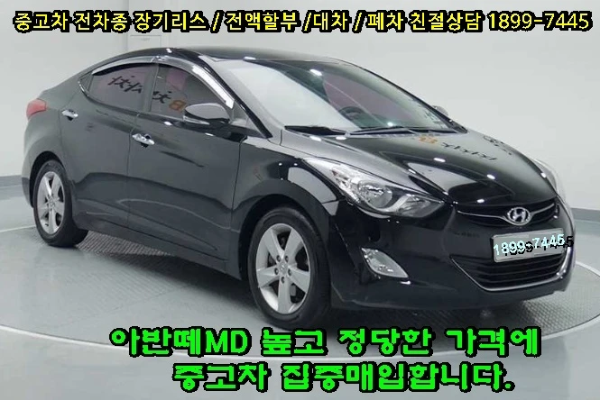 아반떼MD 높고 정당한 가격에 중고차 집중매입합니다.중 이미지