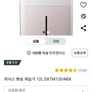 위닉스 뽀송 제습기 12L 모델명:DXTM120-NEK