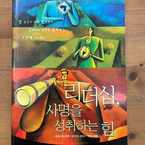 리더십, 사명을 성취하는 힘 - 하워드 맘스태드