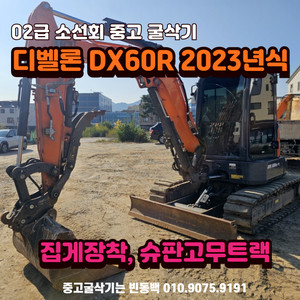 중고 02 디벨론 DX60R 2023년식 중고 굴삭기