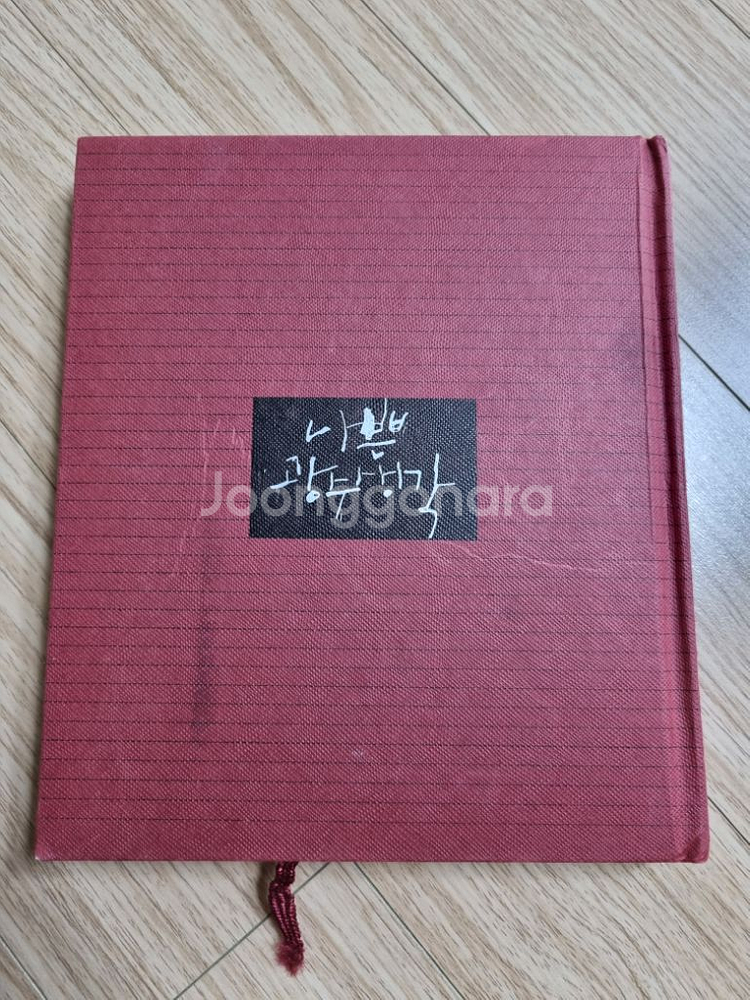 나쁜 광수생각 - 도서 책 판매합니다.--1