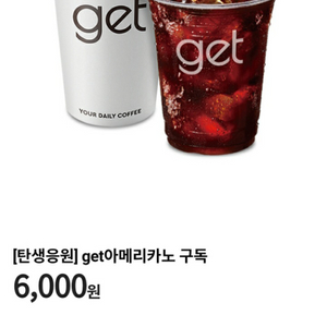 서울시 탄생응원 cu get 아메리카노 구독 쿠폰