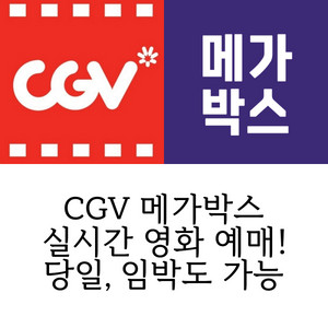 CGV 영화 예매 2인 18000원 - 리클라이너 가능