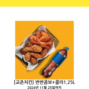 교촌 반반콤보