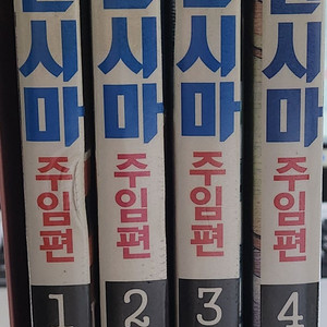 사원시마 주임편 1~4 완결