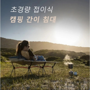 할인중[새제품] 캠핑매트침대 야외접이식침대