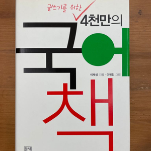 글쓰기를 위한 4천만의 국어책 - 이재성