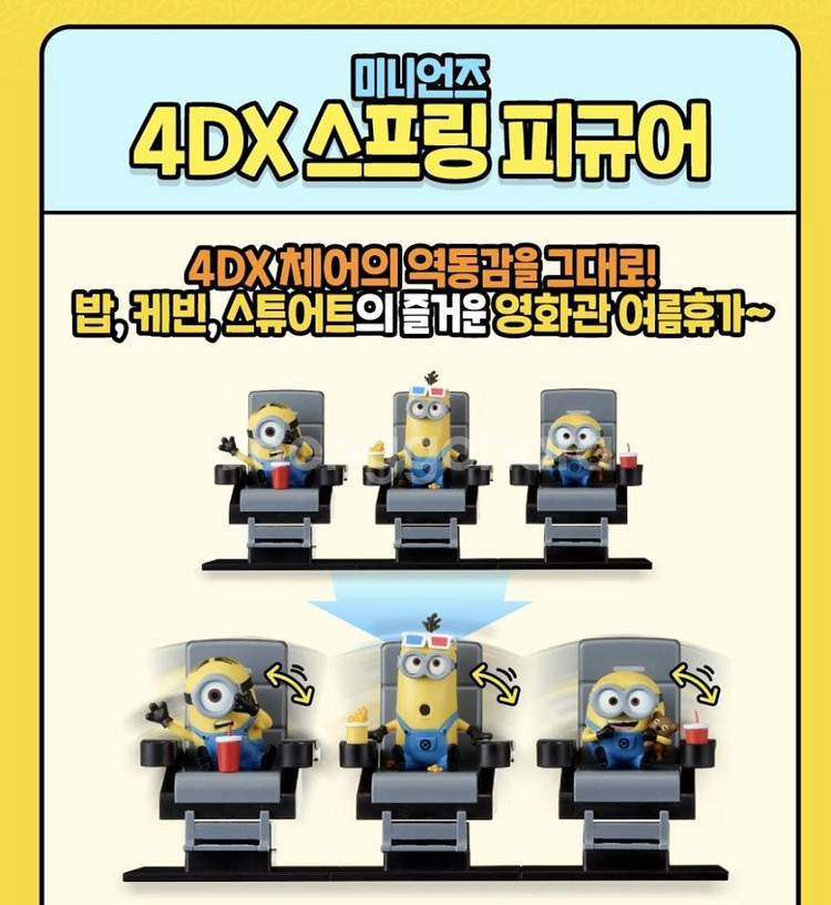 미니언즈 4dx 스프링 피규어 cgv 굿즈--2
