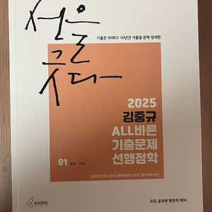 [새 책]공단기 2025 김중규 기출문제 선행정학 전권