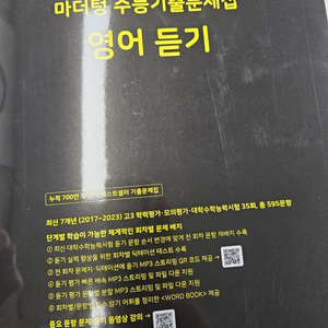 2025 마더텅 영어듣기 수능기출문제집