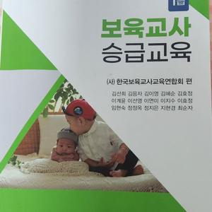 보육교사 1급 승급교육 교재