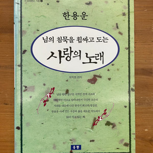 님의 침묵을 휩싸고 도는 사랑의 노래