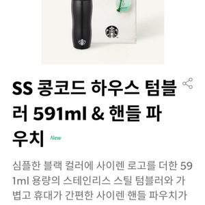 스타벅스 ss 콩코드 하우스 텀블러 591ml +핸들파