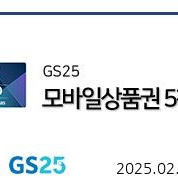 gs 25 5천원 2장