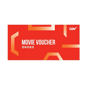 CGV 2D 영화 관람권