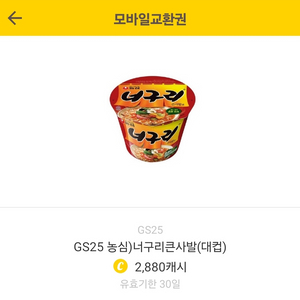 GS25) 농심 너구리 컵라면 1000원